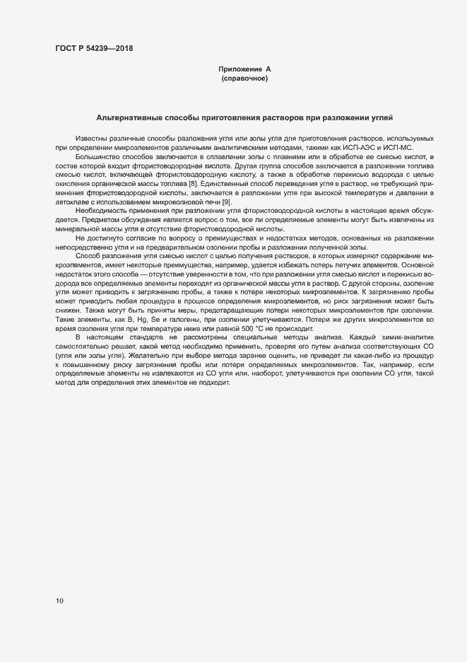 Страница 15 ГОСТ Р 54239-2018