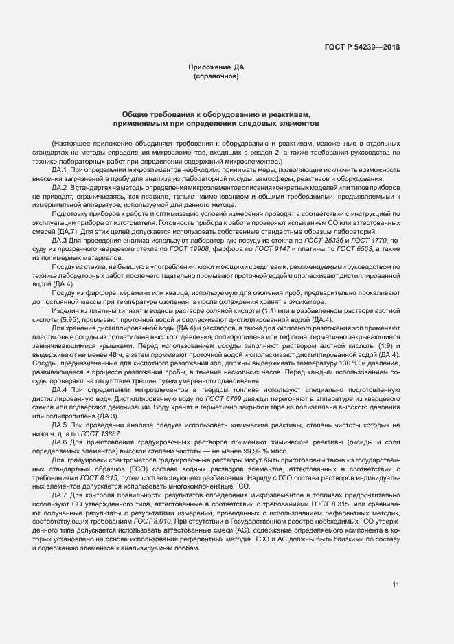 Страница 16 ГОСТ Р 54239-2018