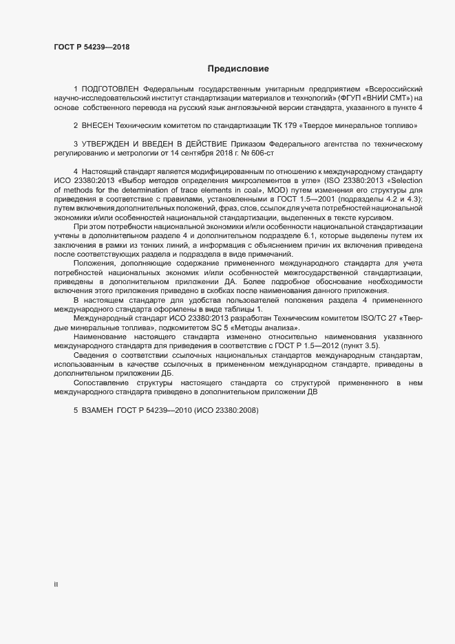 Страница 2 ГОСТ Р 54239-2018