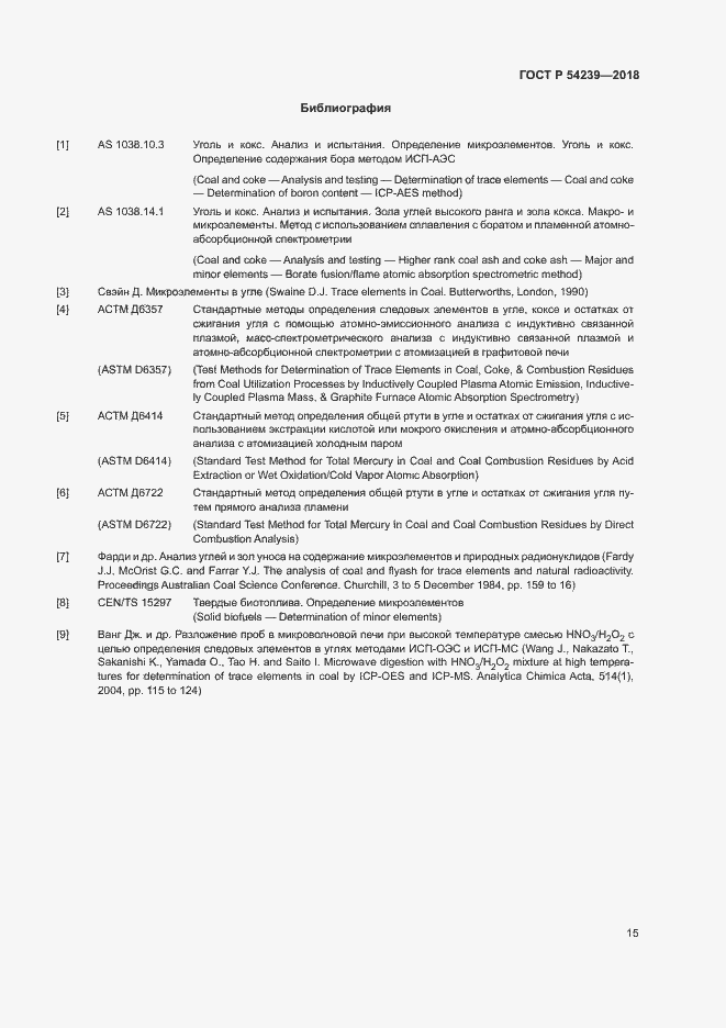 Страница 20 ГОСТ Р 54239-2018