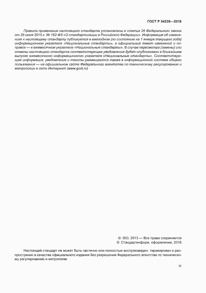 Страница 3 ГОСТ Р 54239-2018