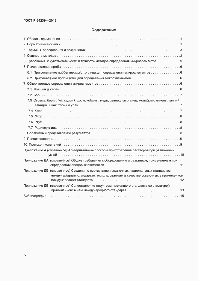 Страница 4 ГОСТ Р 54239-2018