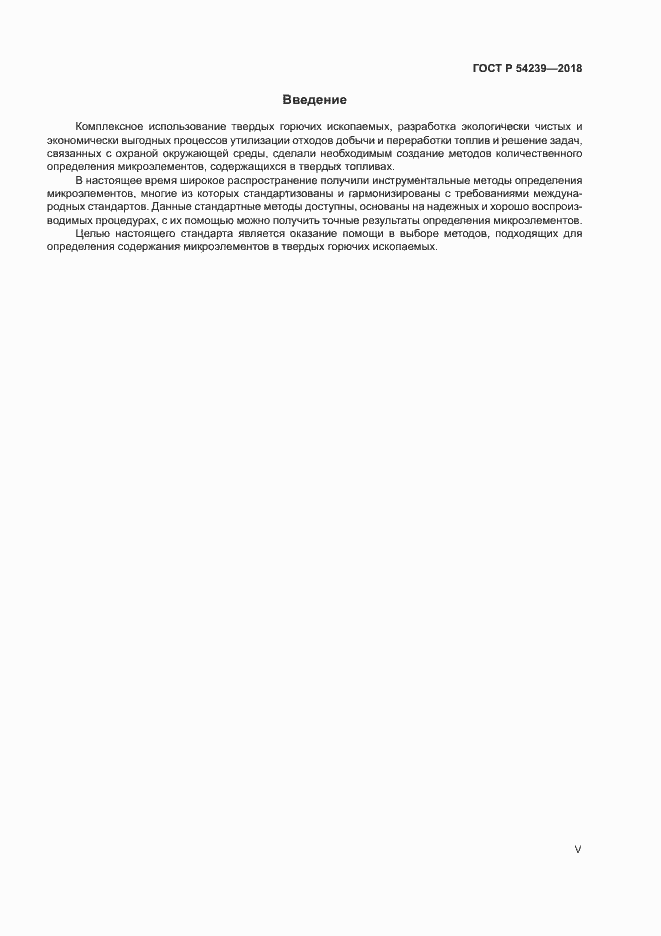 Страница 5 ГОСТ Р 54239-2018