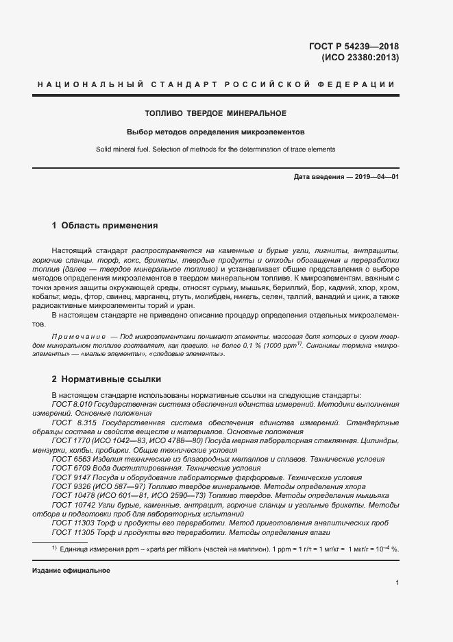 Страница 6 ГОСТ Р 54239-2018