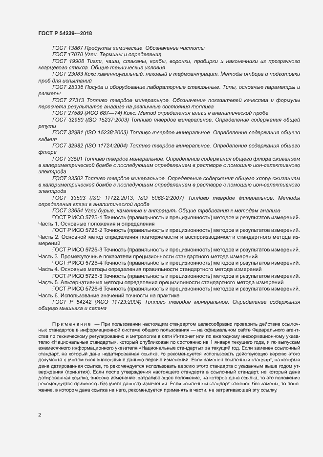 Страница 7 ГОСТ Р 54239-2018