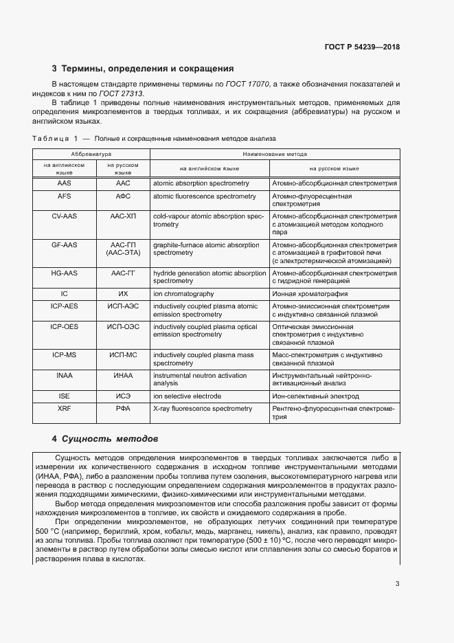 Страница 8 ГОСТ Р 54239-2018
