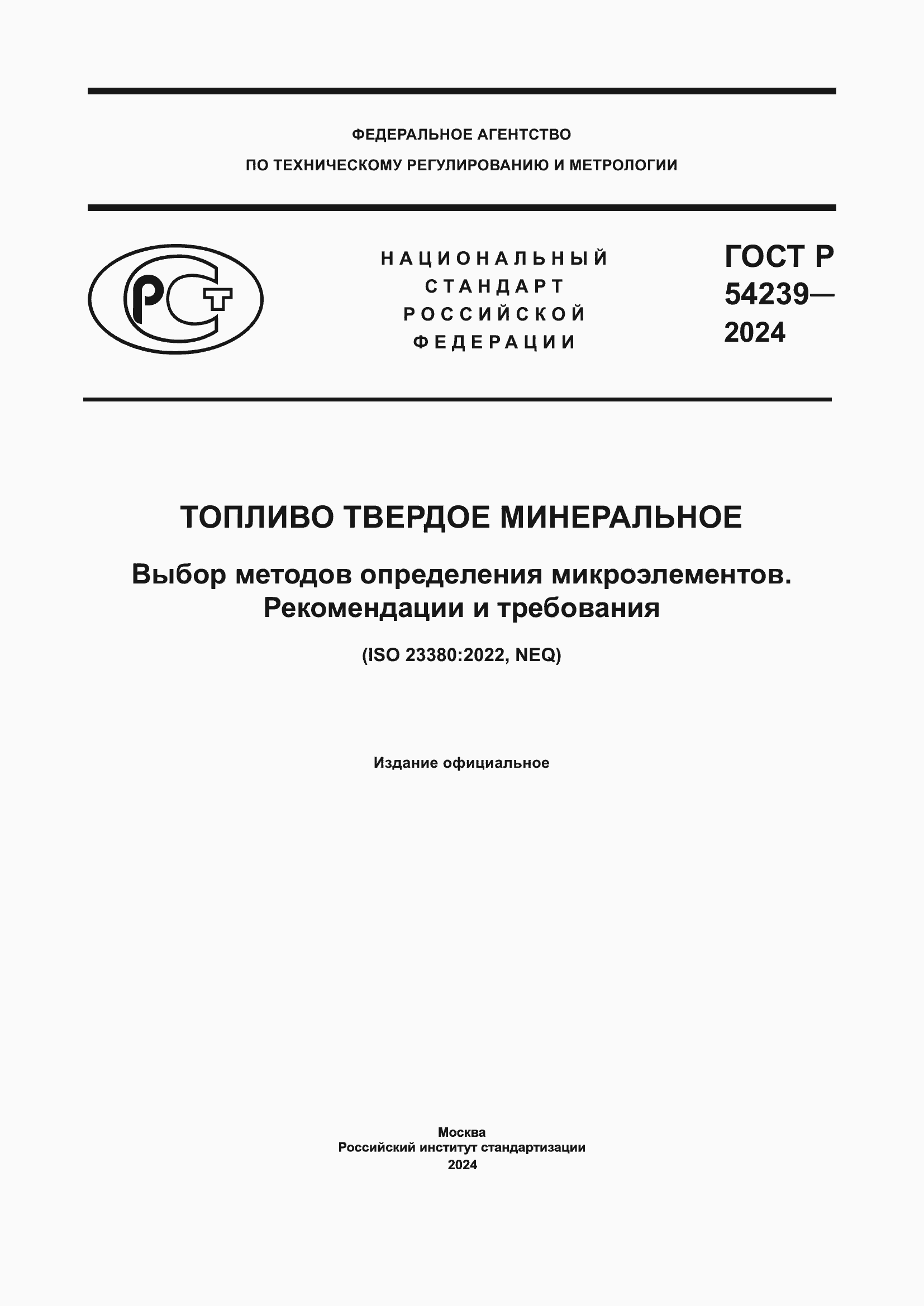 Страница 1 ГОСТ Р 54239-2024