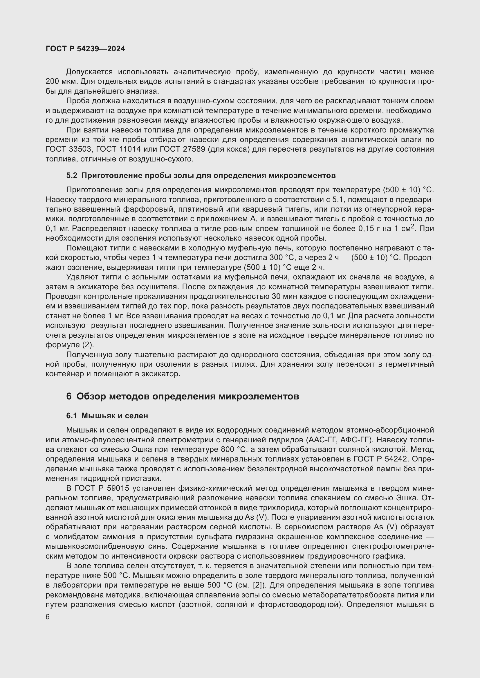 Страница 10 ГОСТ Р 54239-2024