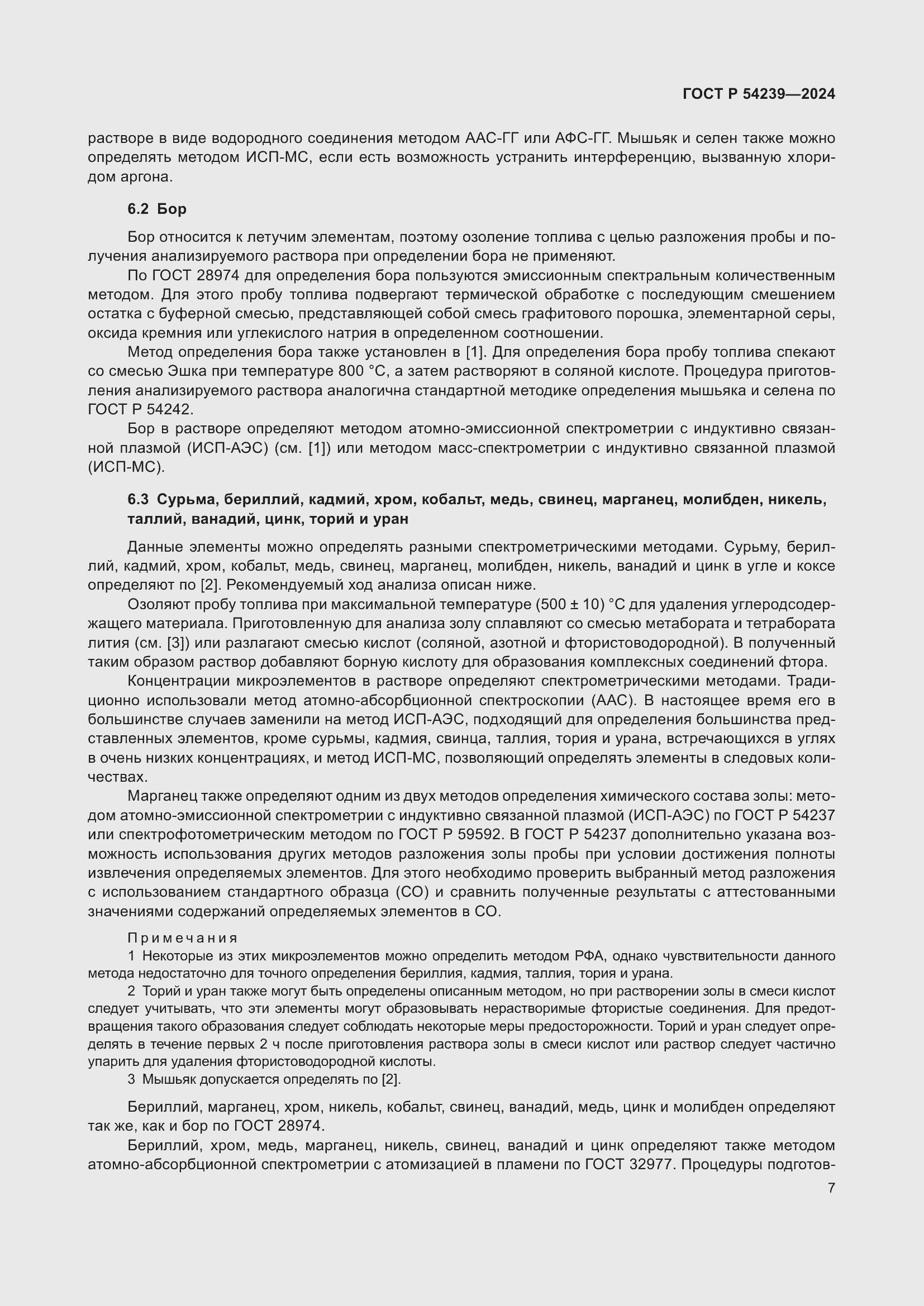 Страница 11 ГОСТ Р 54239-2024