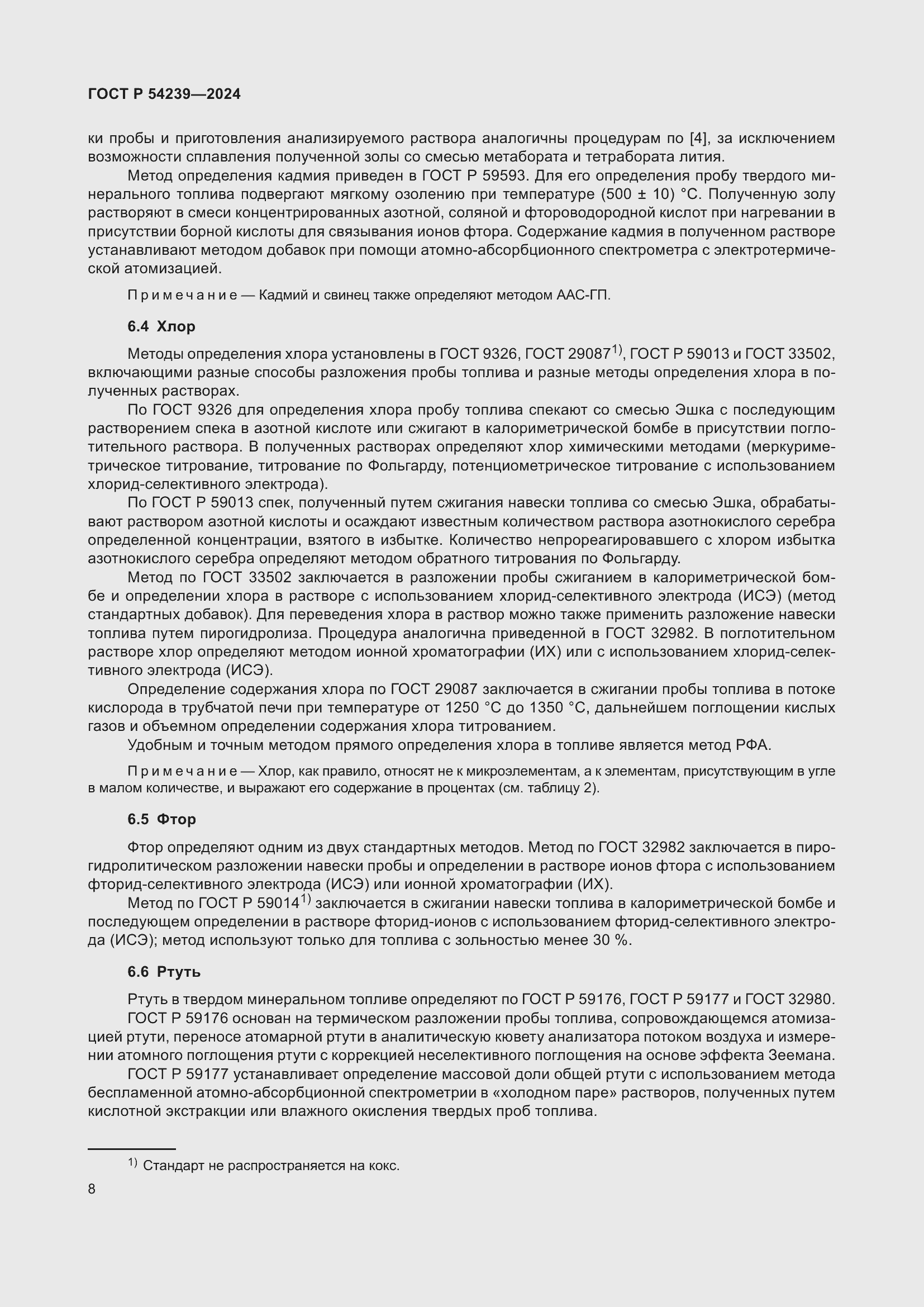 Страница 12 ГОСТ Р 54239-2024