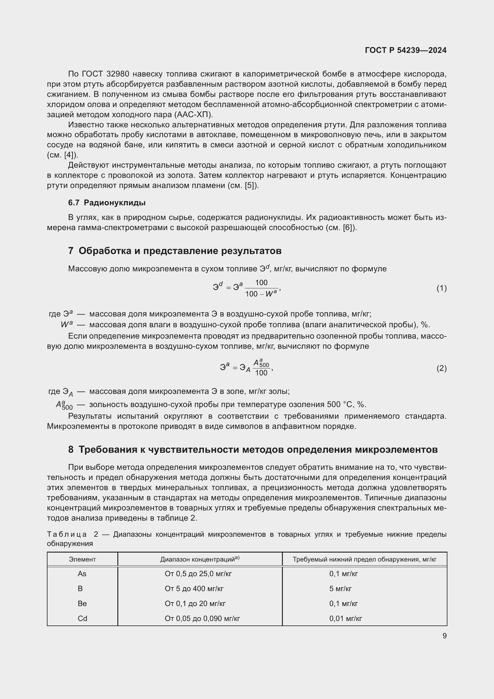 Страница 13 ГОСТ Р 54239-2024
