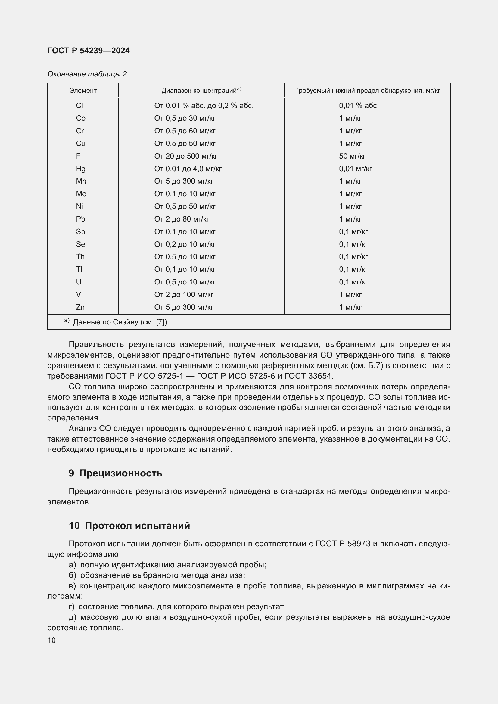 Страница 14 ГОСТ Р 54239-2024