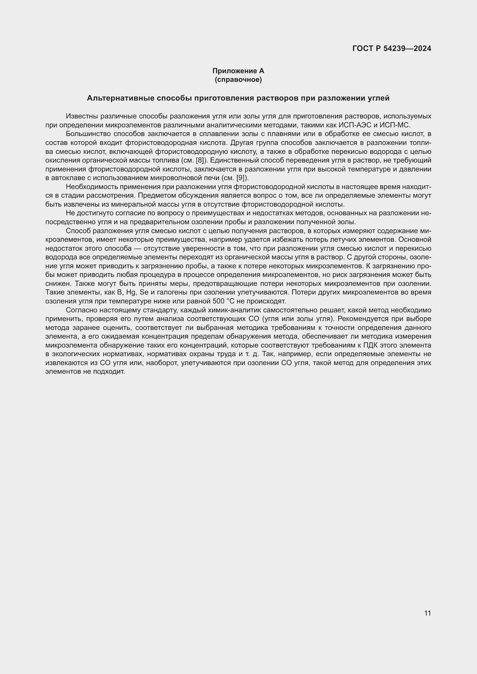 Страница 15 ГОСТ Р 54239-2024