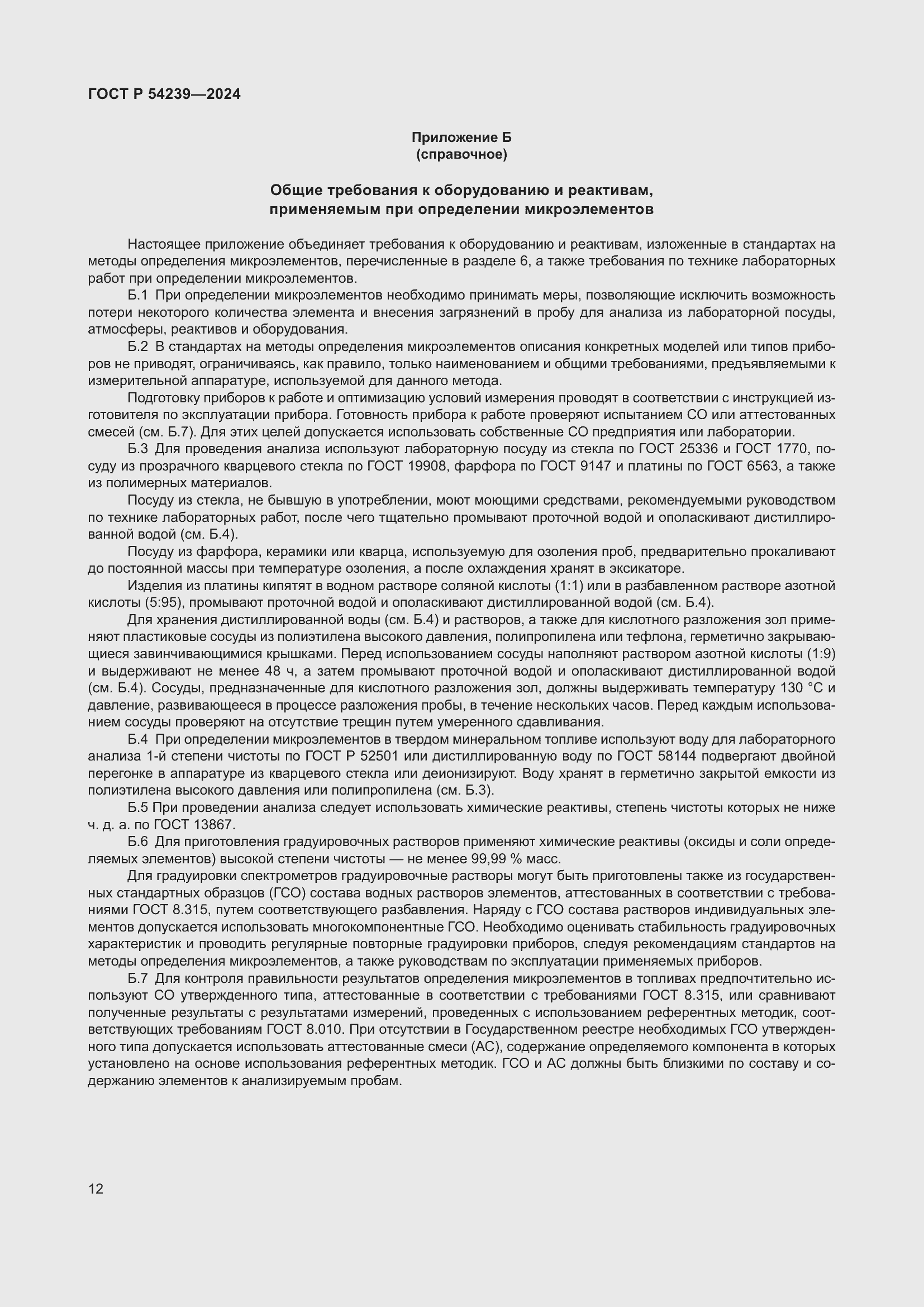 Страница 16 ГОСТ Р 54239-2024