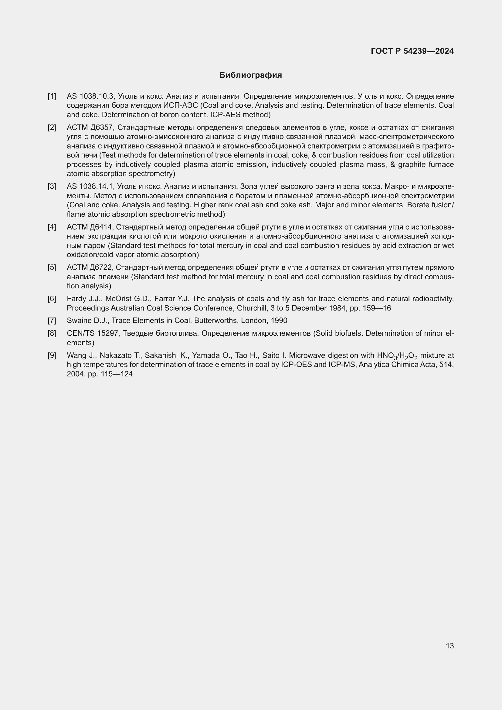 Страница 17 ГОСТ Р 54239-2024