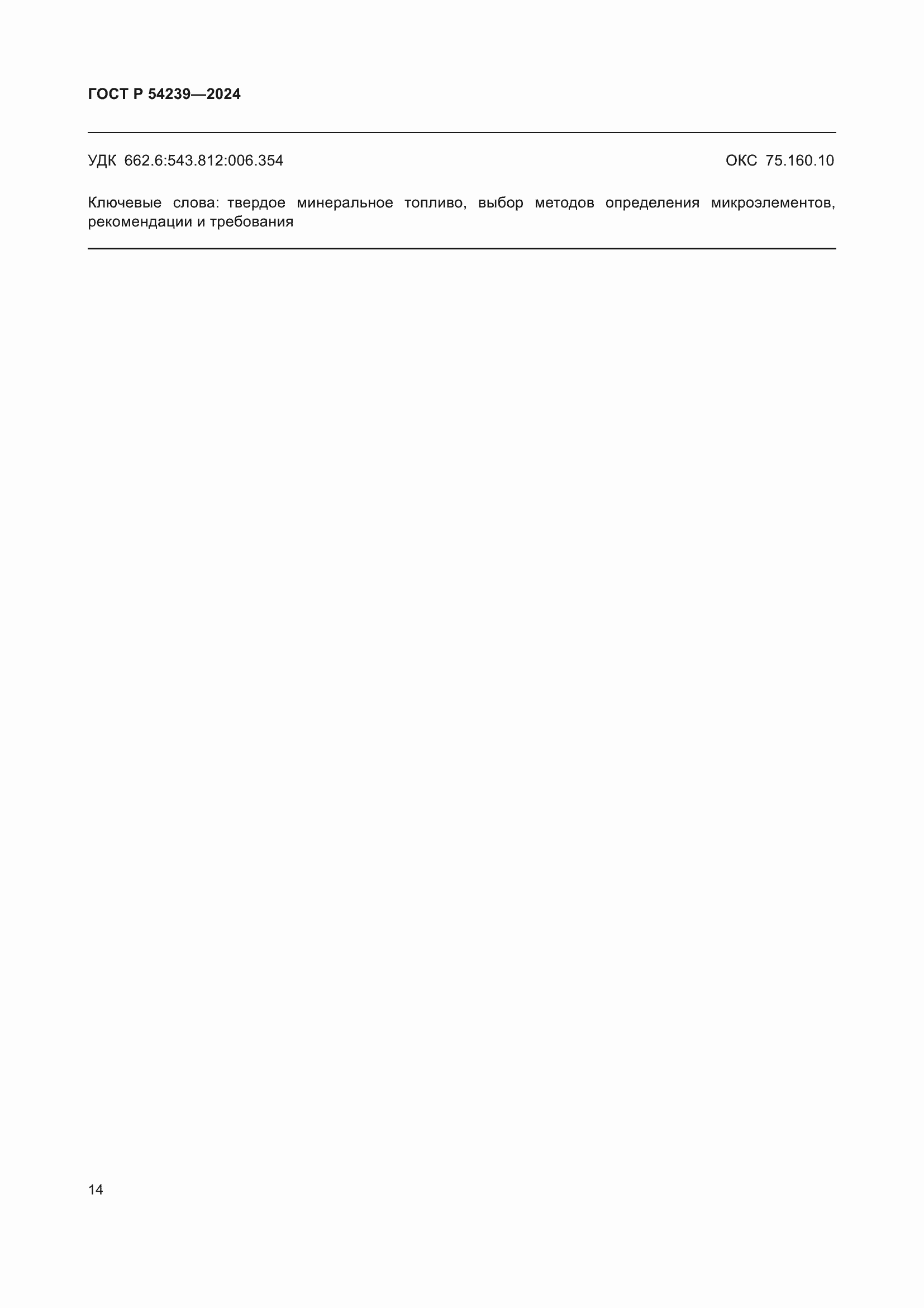 Страница 18 ГОСТ Р 54239-2024