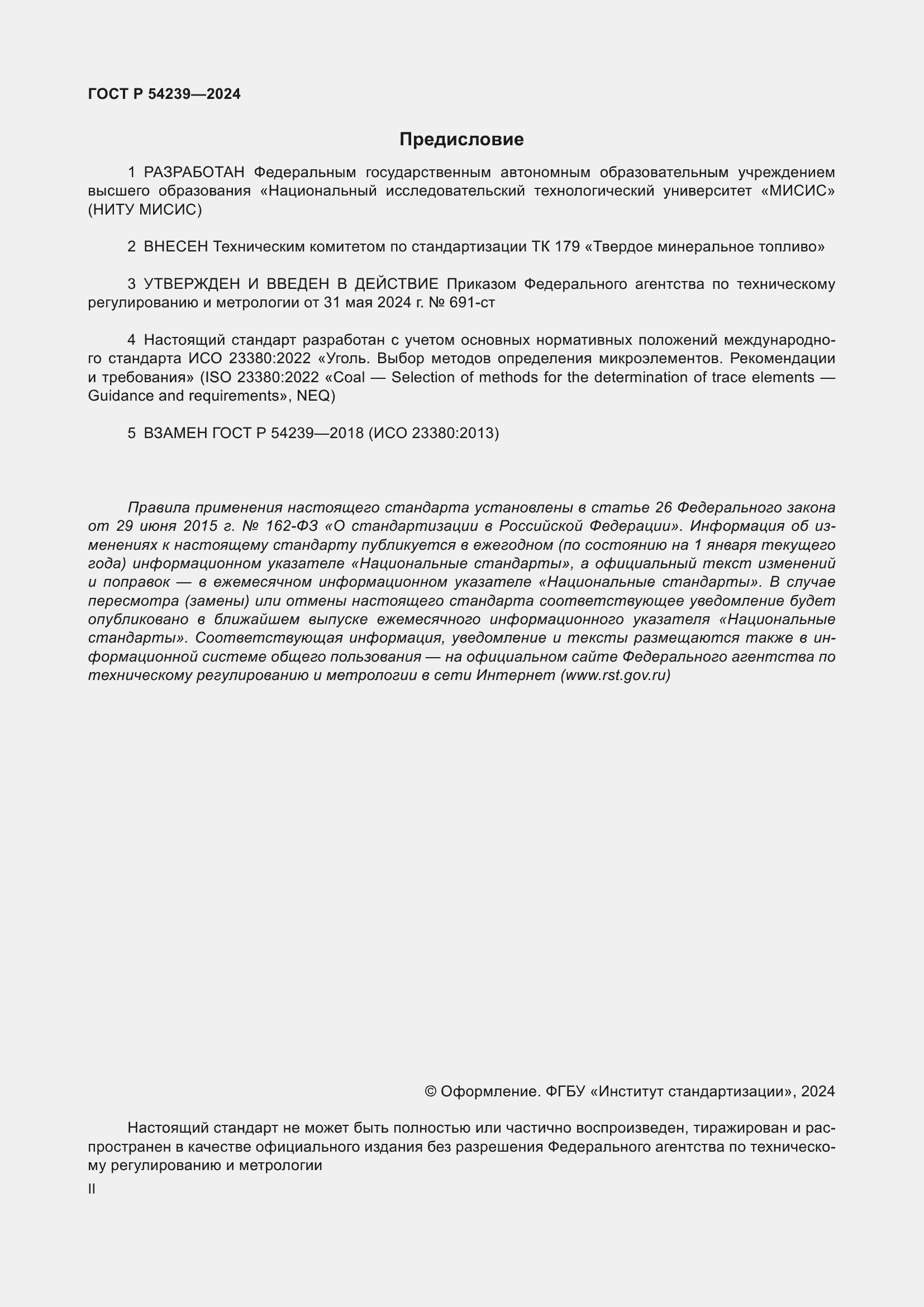 Страница 2 ГОСТ Р 54239-2024