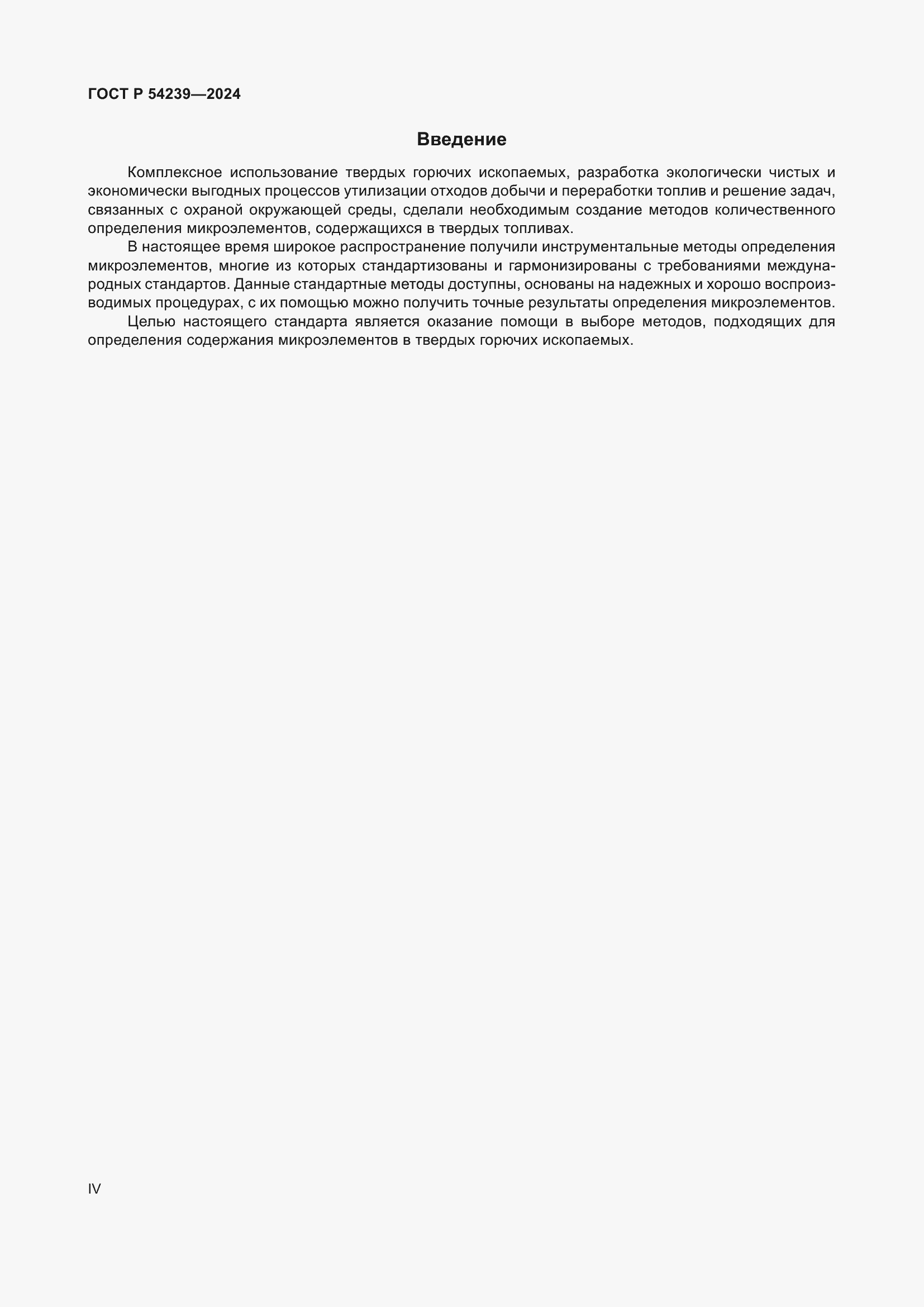 Страница 4 ГОСТ Р 54239-2024