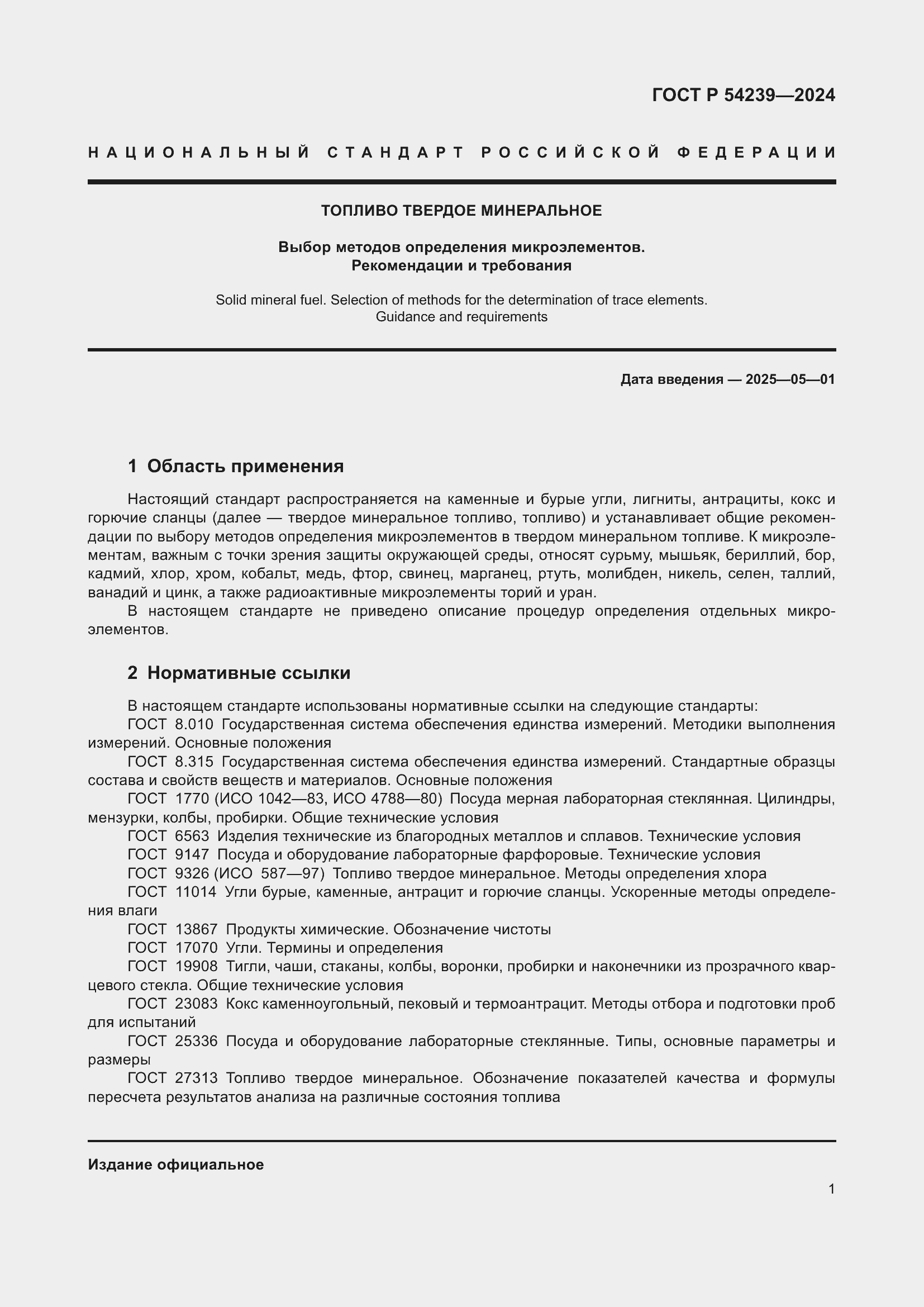 Страница 5 ГОСТ Р 54239-2024