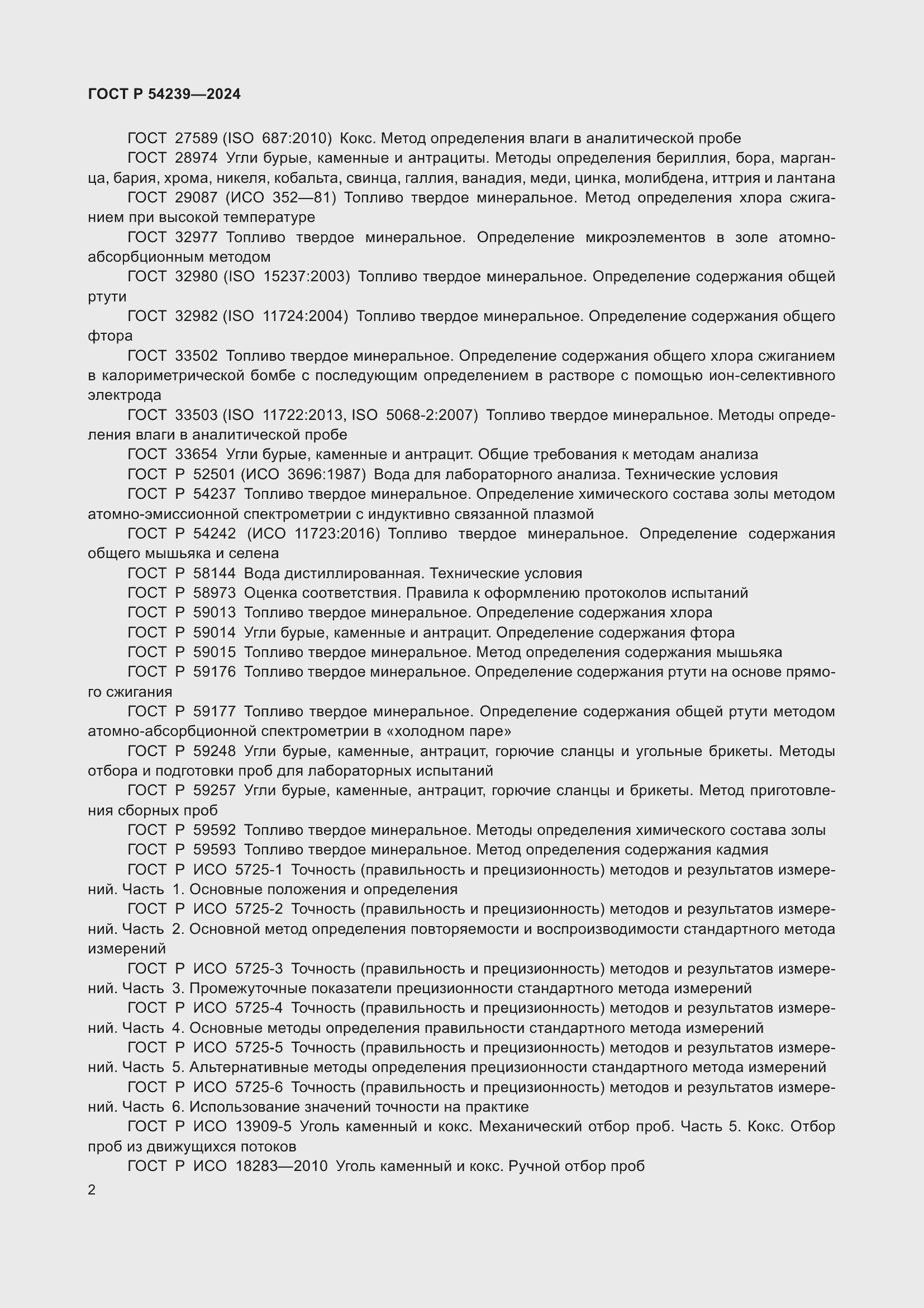 Страница 6 ГОСТ Р 54239-2024