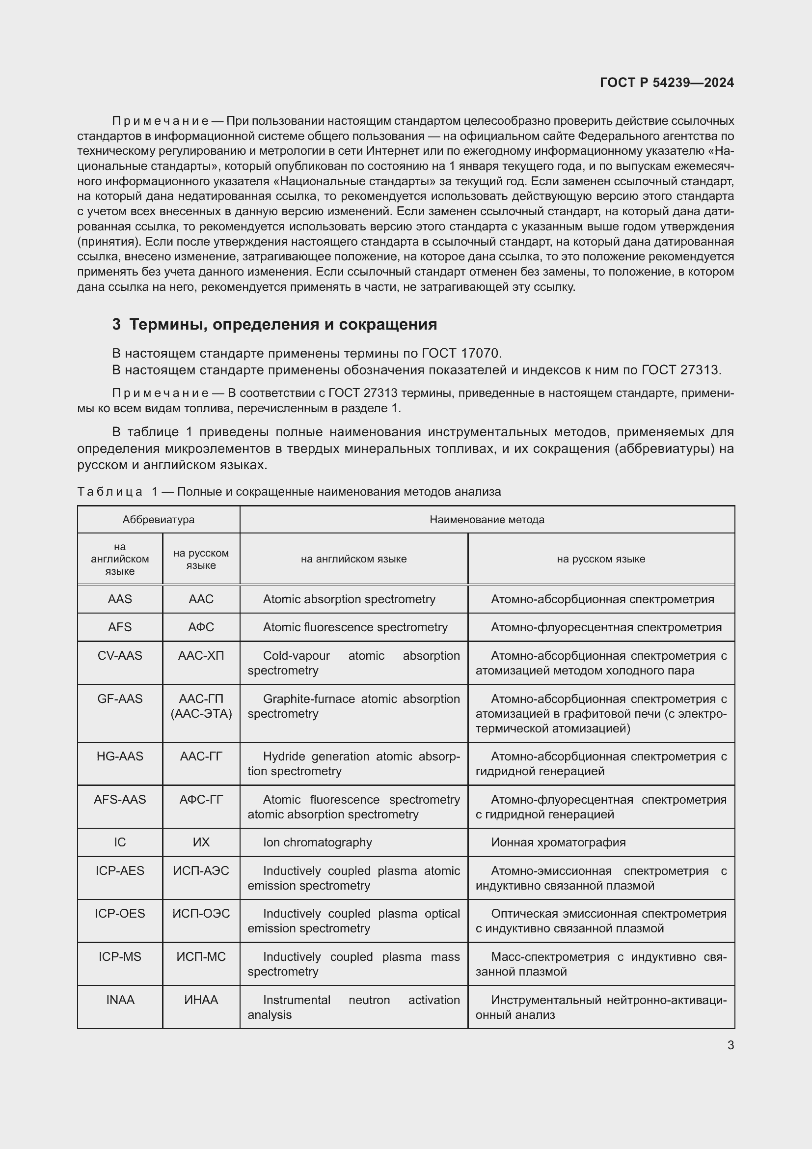Страница 7 ГОСТ Р 54239-2024