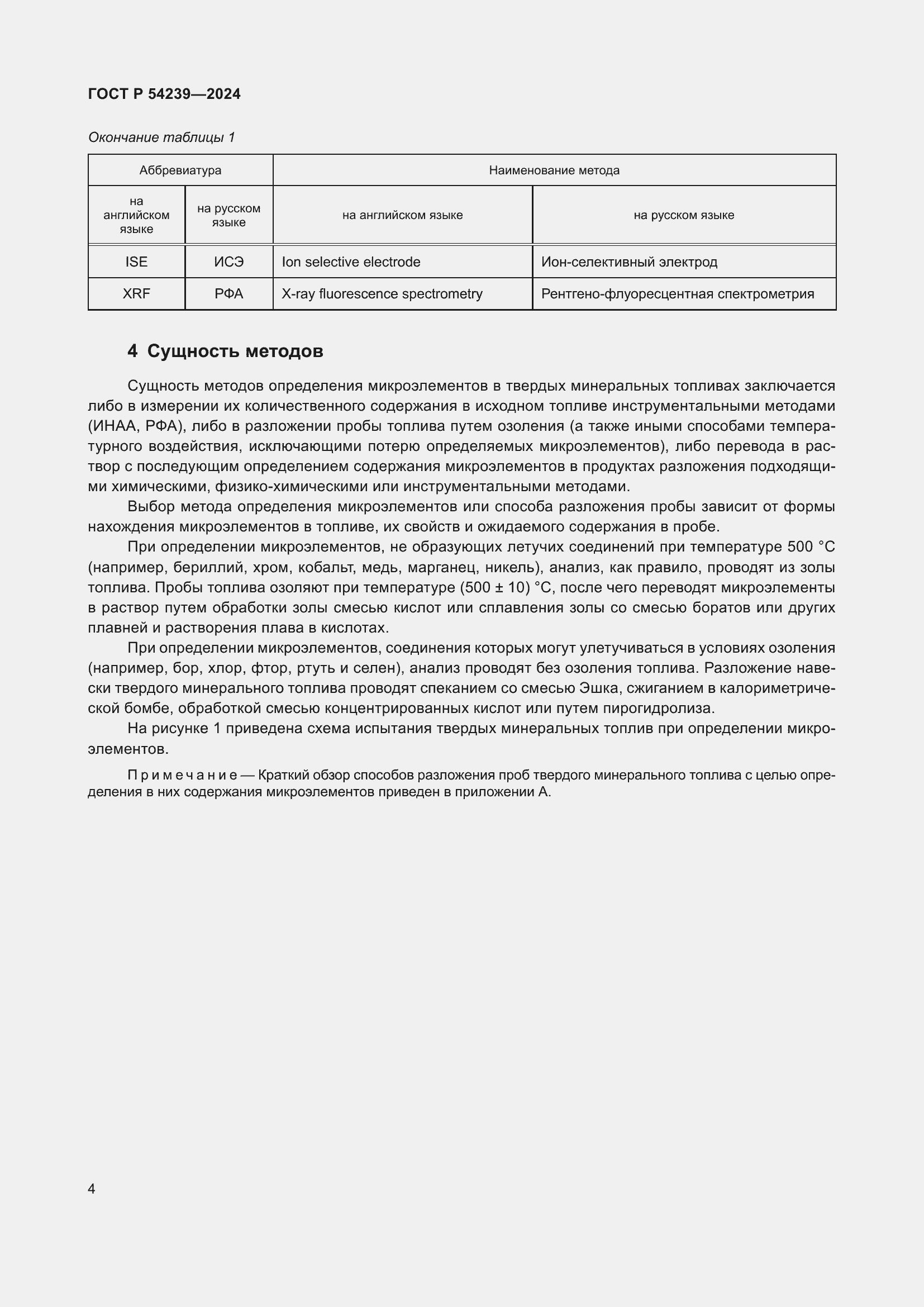 Страница 8 ГОСТ Р 54239-2024