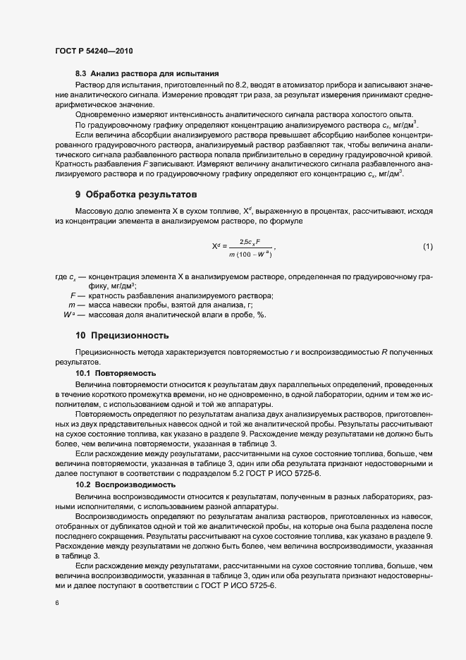 Страница 10 ГОСТ Р 54240-2010