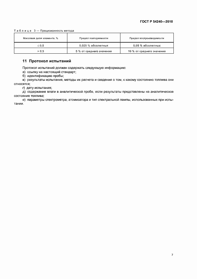 Страница 11 ГОСТ Р 54240-2010