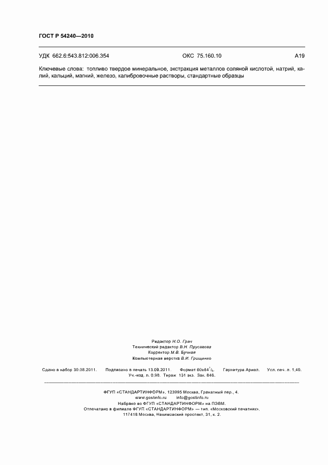 Страница 12 ГОСТ Р 54240-2010