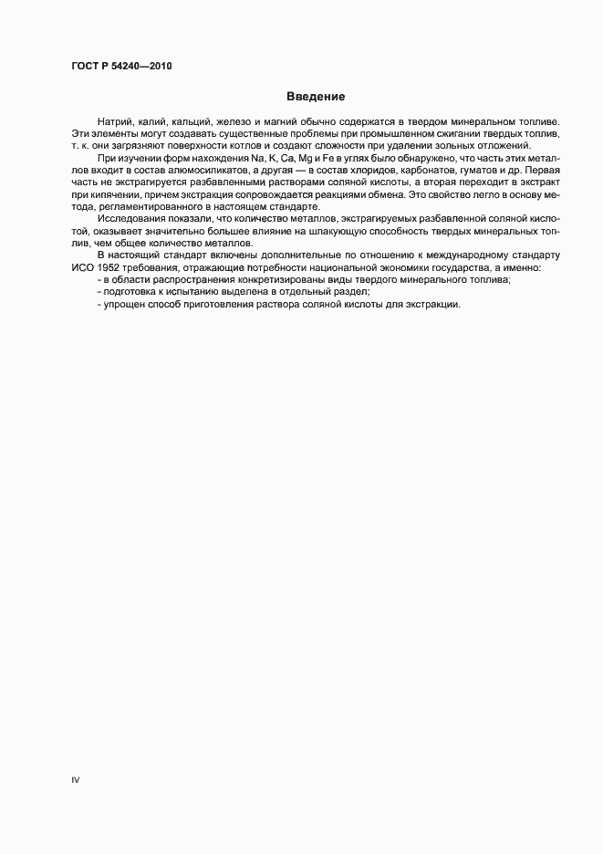 Страница 4 ГОСТ Р 54240-2010