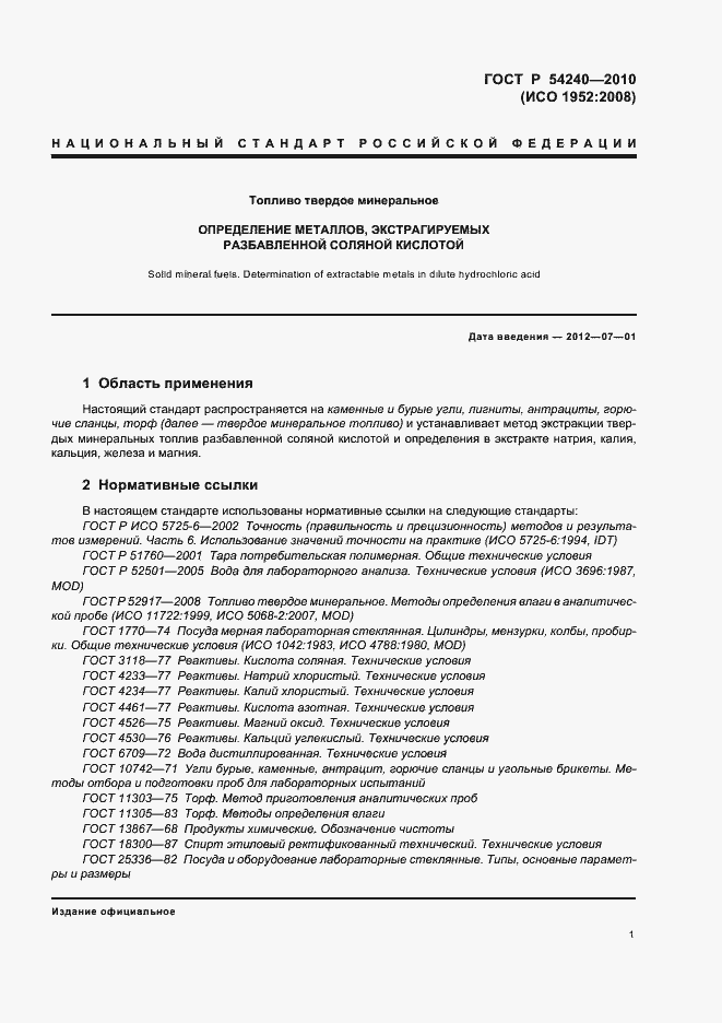 Страница 5 ГОСТ Р 54240-2010