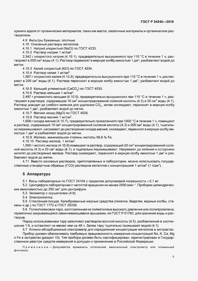 Страница 7 ГОСТ Р 54240-2010