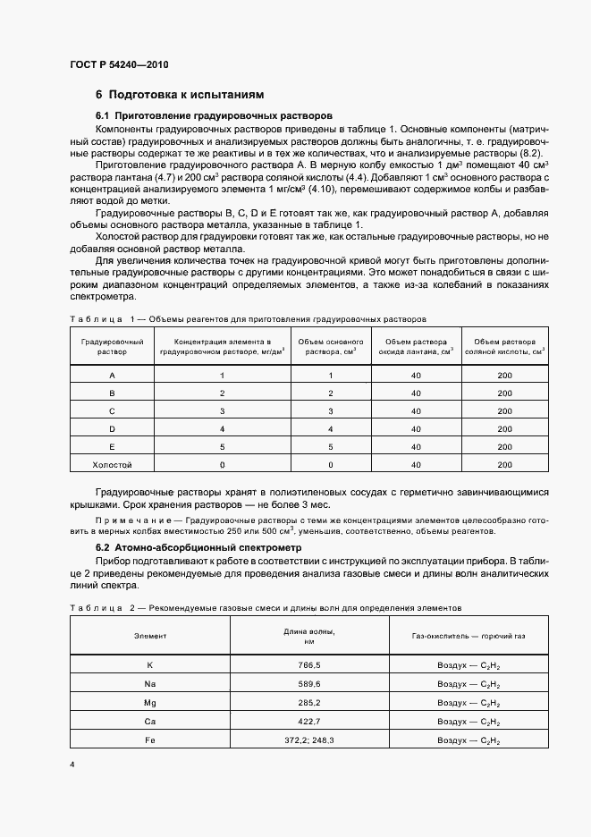 Страница 8 ГОСТ Р 54240-2010