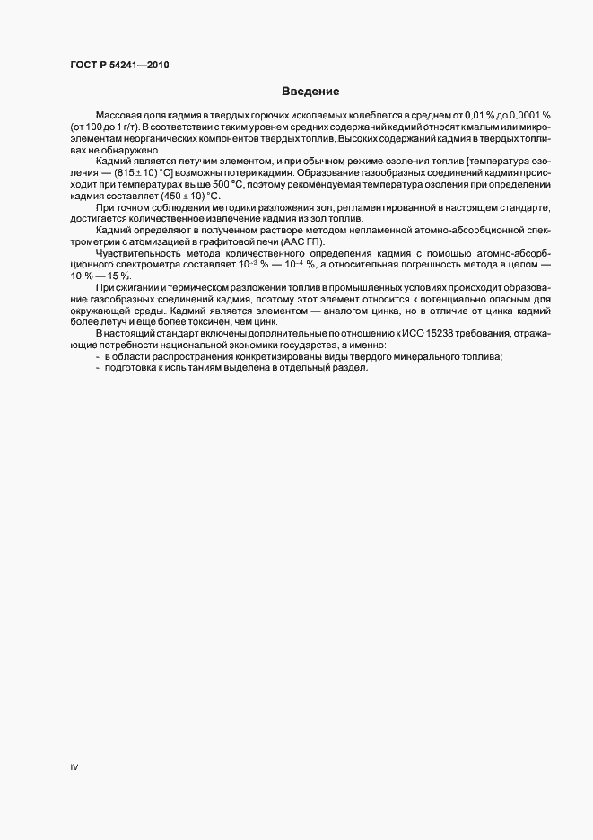 Страница 4 ГОСТ Р 54241-2010
