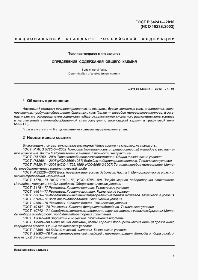 Страница 5 ГОСТ Р 54241-2010