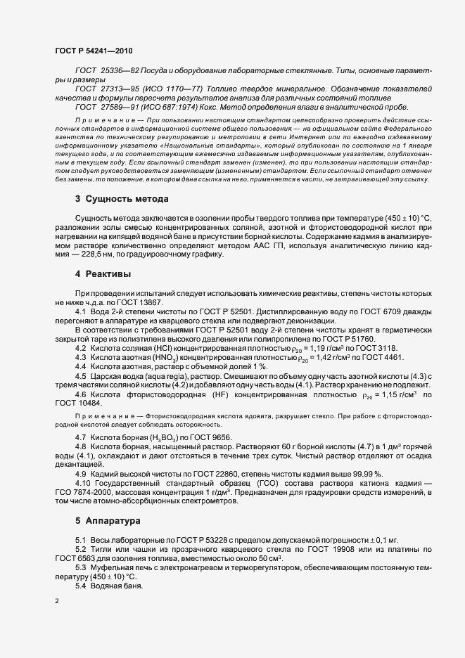 Страница 6 ГОСТ Р 54241-2010