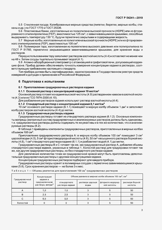 Страница 7 ГОСТ Р 54241-2010