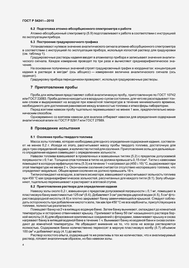 Страница 8 ГОСТ Р 54241-2010