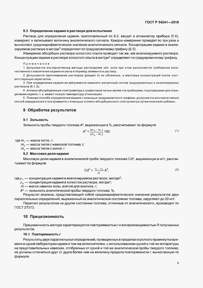Страница 9 ГОСТ Р 54241-2010