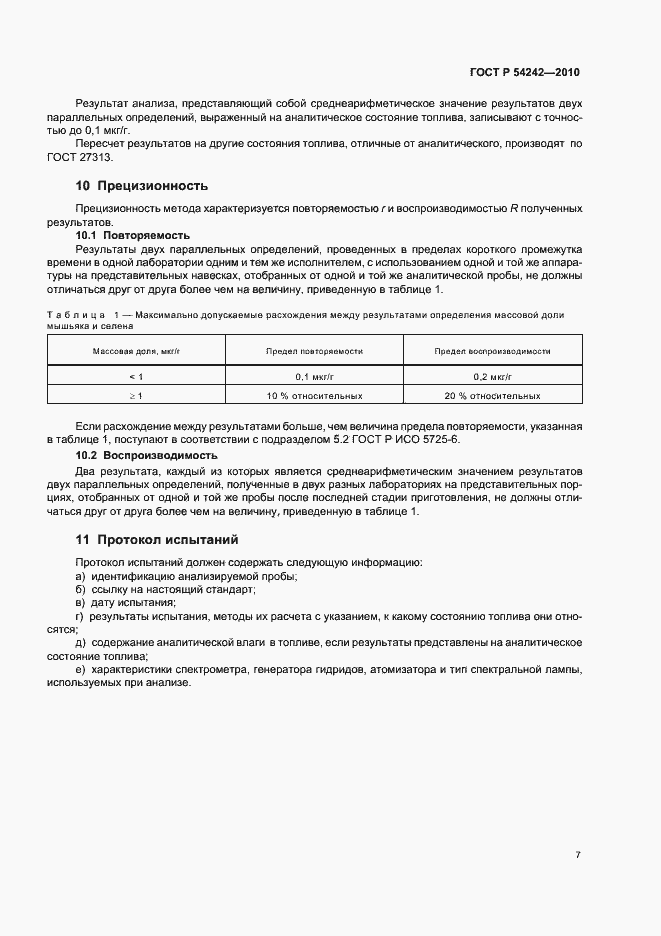 Страница 11 ГОСТ Р 54242-2010