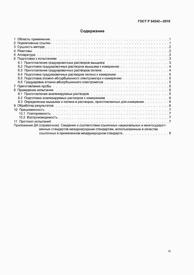 Страница 3 ГОСТ Р 54242-2010