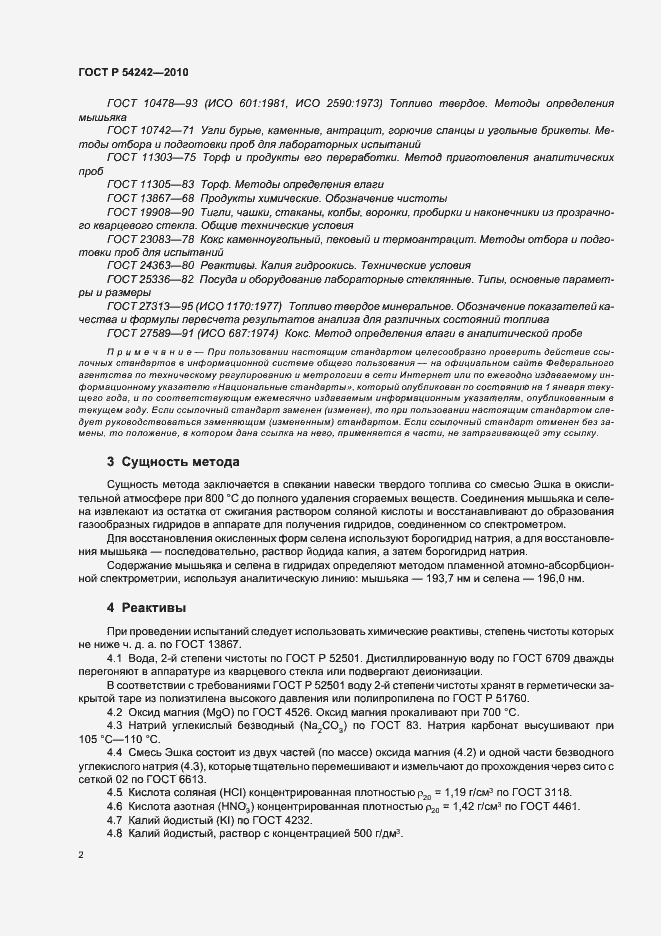 Страница 6 ГОСТ Р 54242-2010