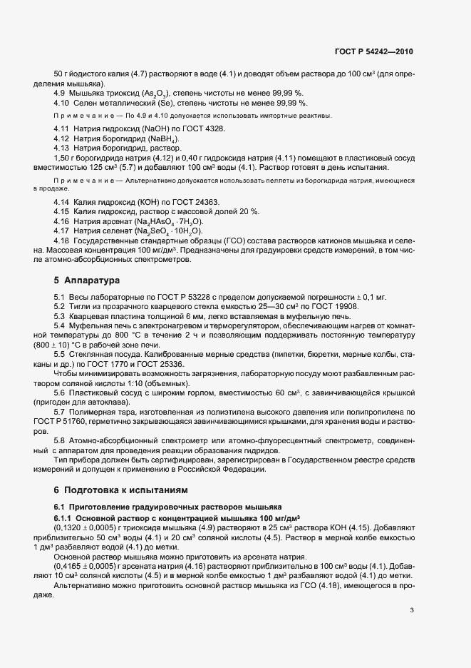 Страница 7 ГОСТ Р 54242-2010