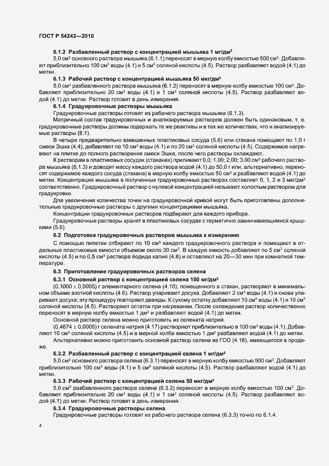 Страница 8 ГОСТ Р 54242-2010
