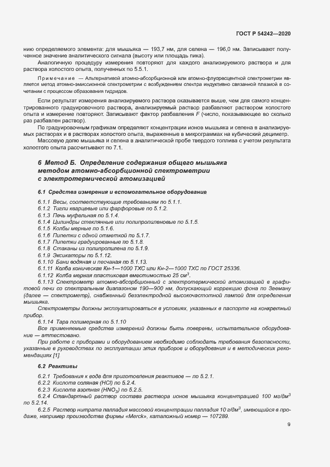 Страница 12 ГОСТ Р 54242-2020