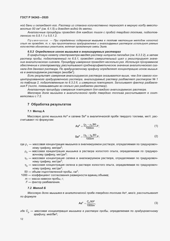 Страница 15 ГОСТ Р 54242-2020