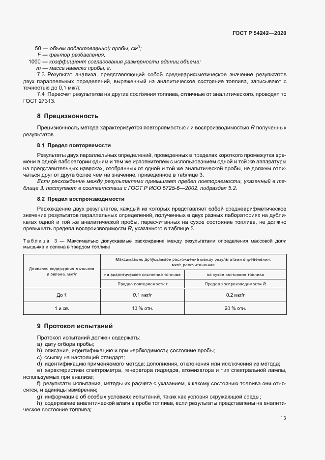Страница 16 ГОСТ Р 54242-2020