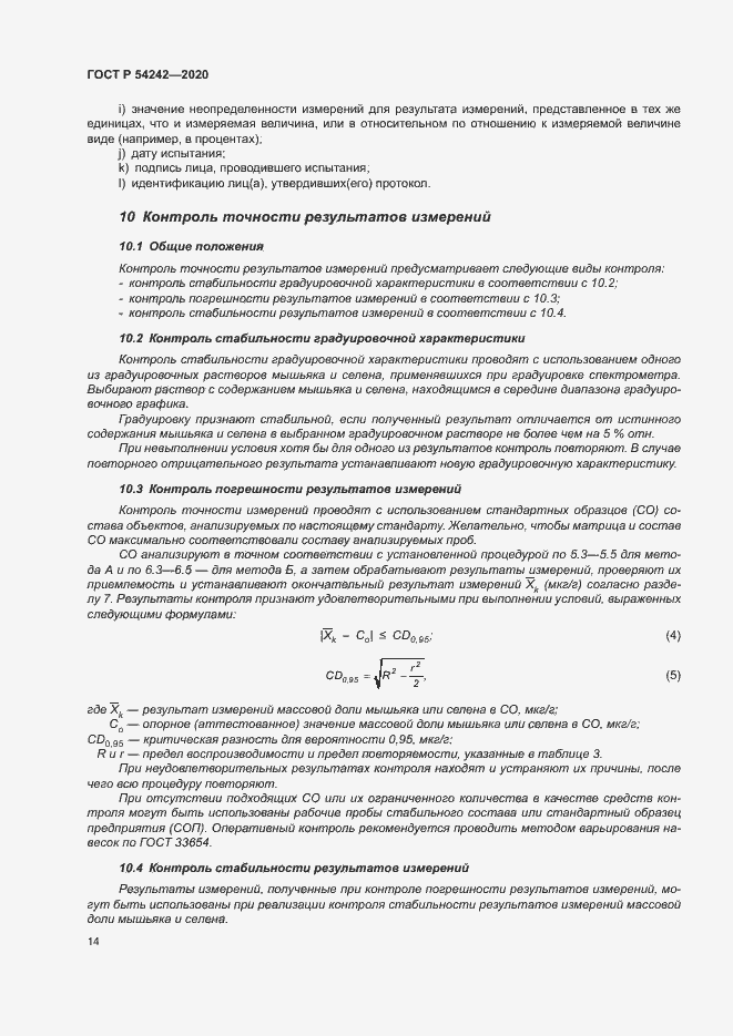 Страница 17 ГОСТ Р 54242-2020