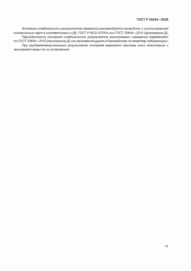 Страница 18 ГОСТ Р 54242-2020