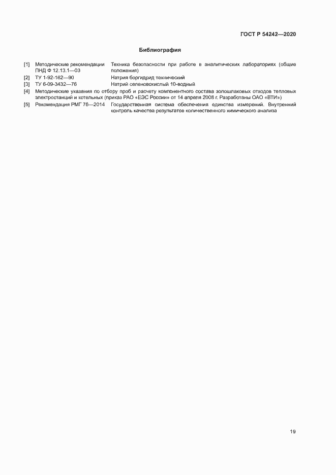 Страница 22 ГОСТ Р 54242-2020